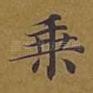 乘