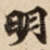 明