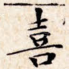 喜