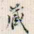藏