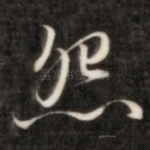 怨