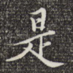 是