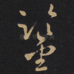 鉴