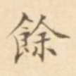 余