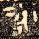 永
