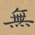 无
