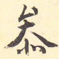 参