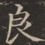 良