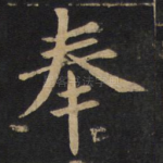 奉