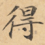 得