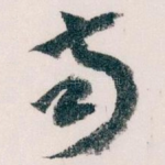 南