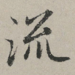流