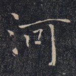 河
