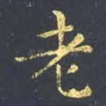 老