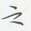 之