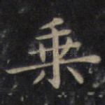乘