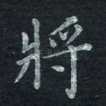 将