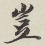 岂