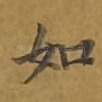 如