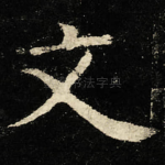文