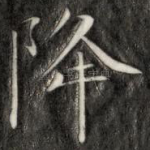 降