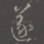 遂
