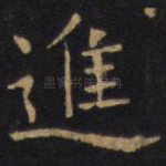 进