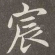 宸