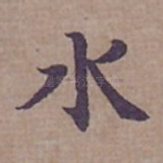 水