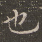 也