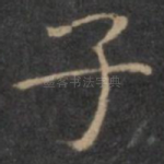 子