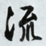 流