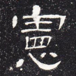 宪