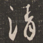 清
