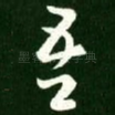 吾