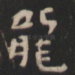 龙