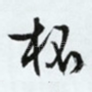 杯