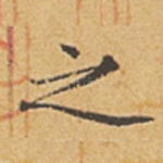 之