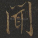 闻