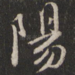 阳