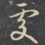 处