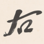 右