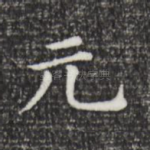 元