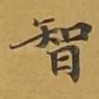 智