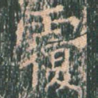 覆
