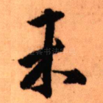 未