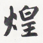 煌