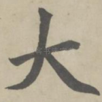 大