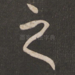 之