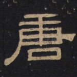 唐